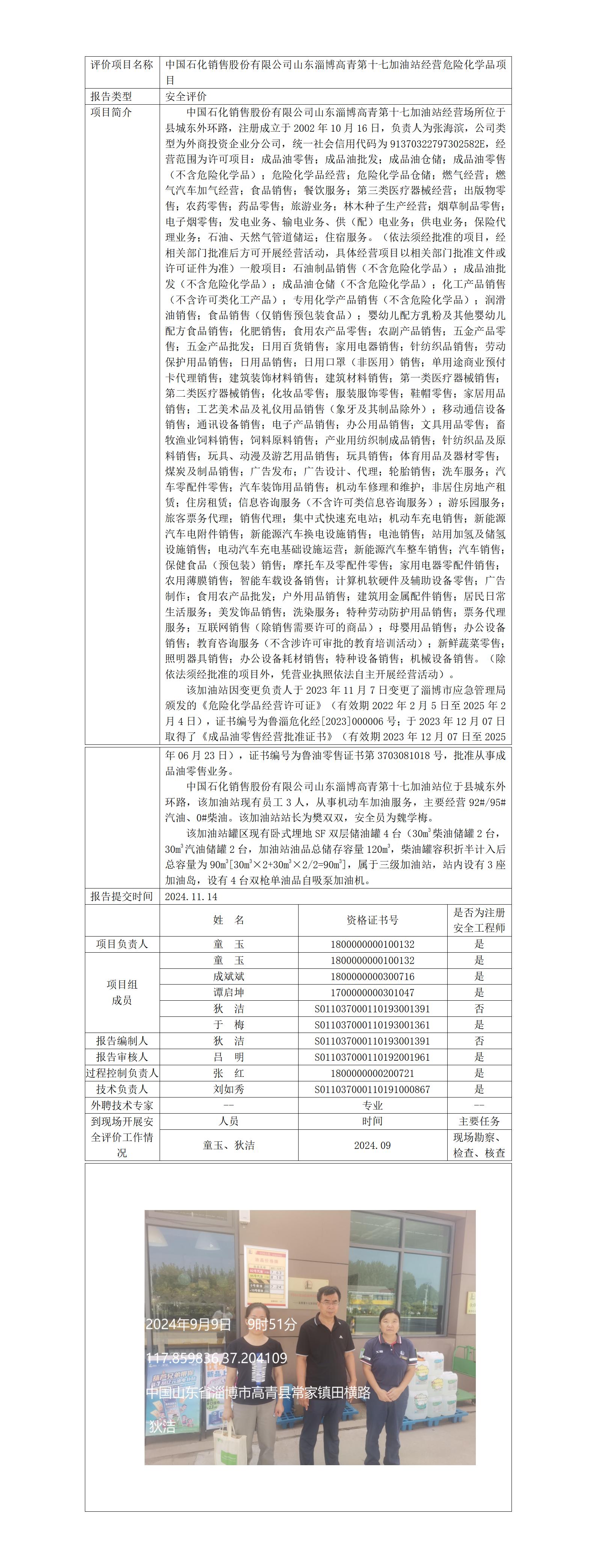 安全評價(jià)報(bào)告公開（中石化高青第十七加油站）2024.11.14_01.jpg