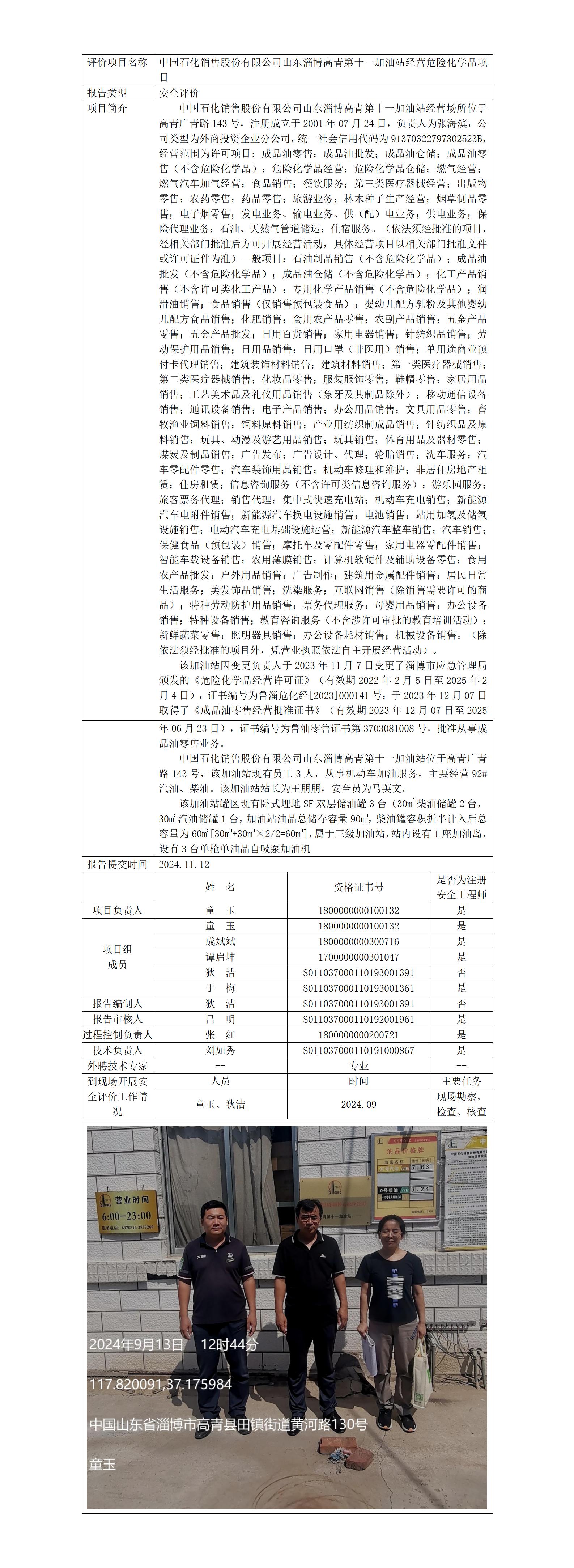 安全評價報告公開（中石化高青第十一加油站）2024.11.12_01.jpg