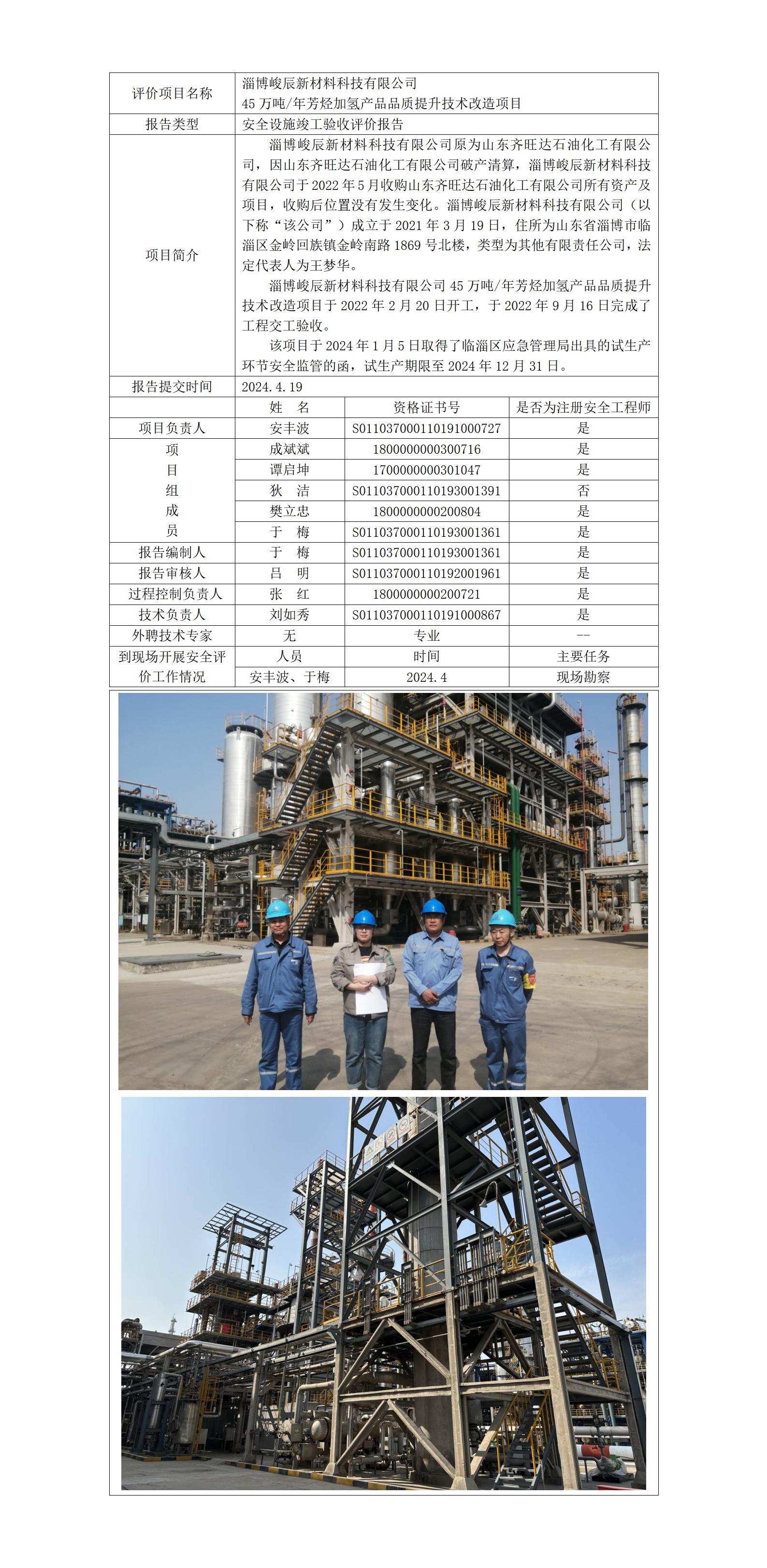 于-安全評價報告公開（峻辰芳烴加氫驗收）  網(wǎng)站日期在2024年8月_01.jpg