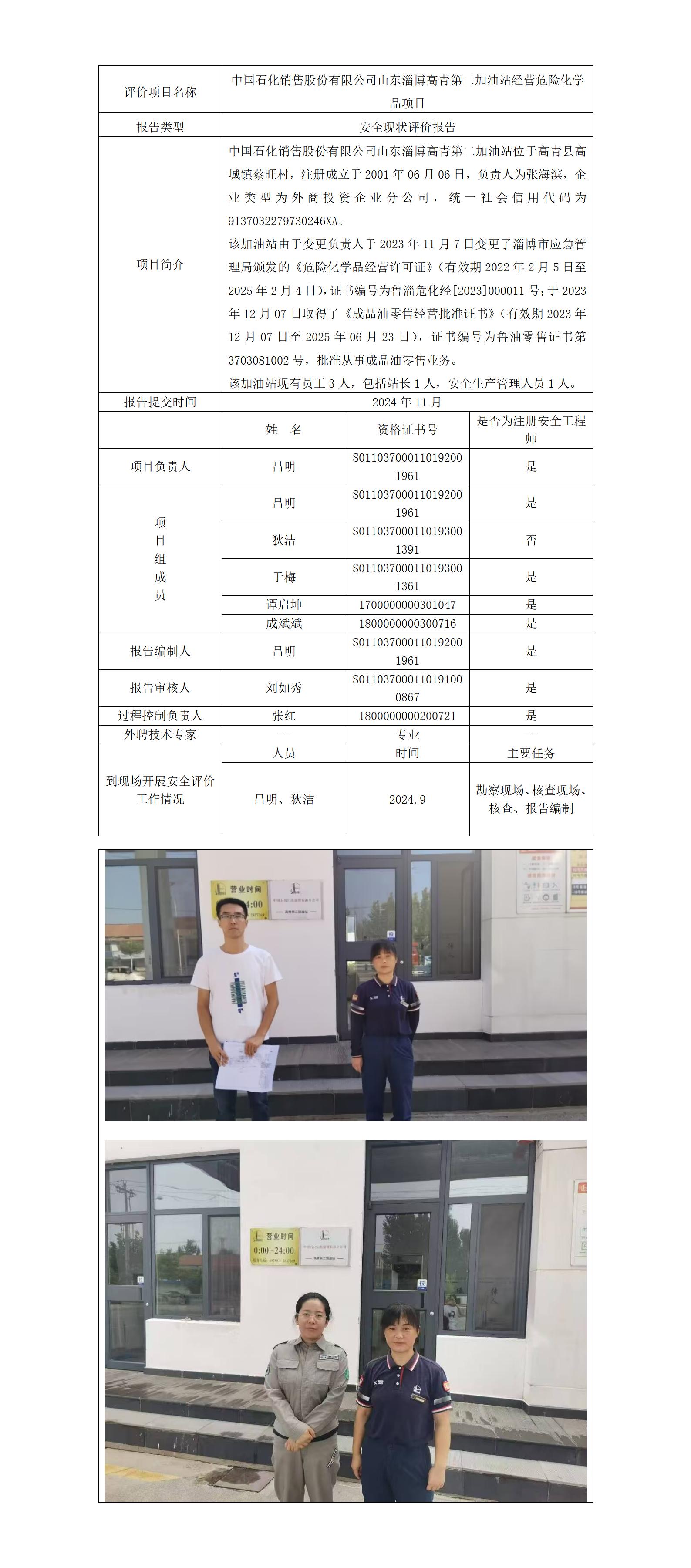 中國(guó)石化銷(xiāo)售股份有限公司山東淄博高青第二加油站公示_01.jpg
