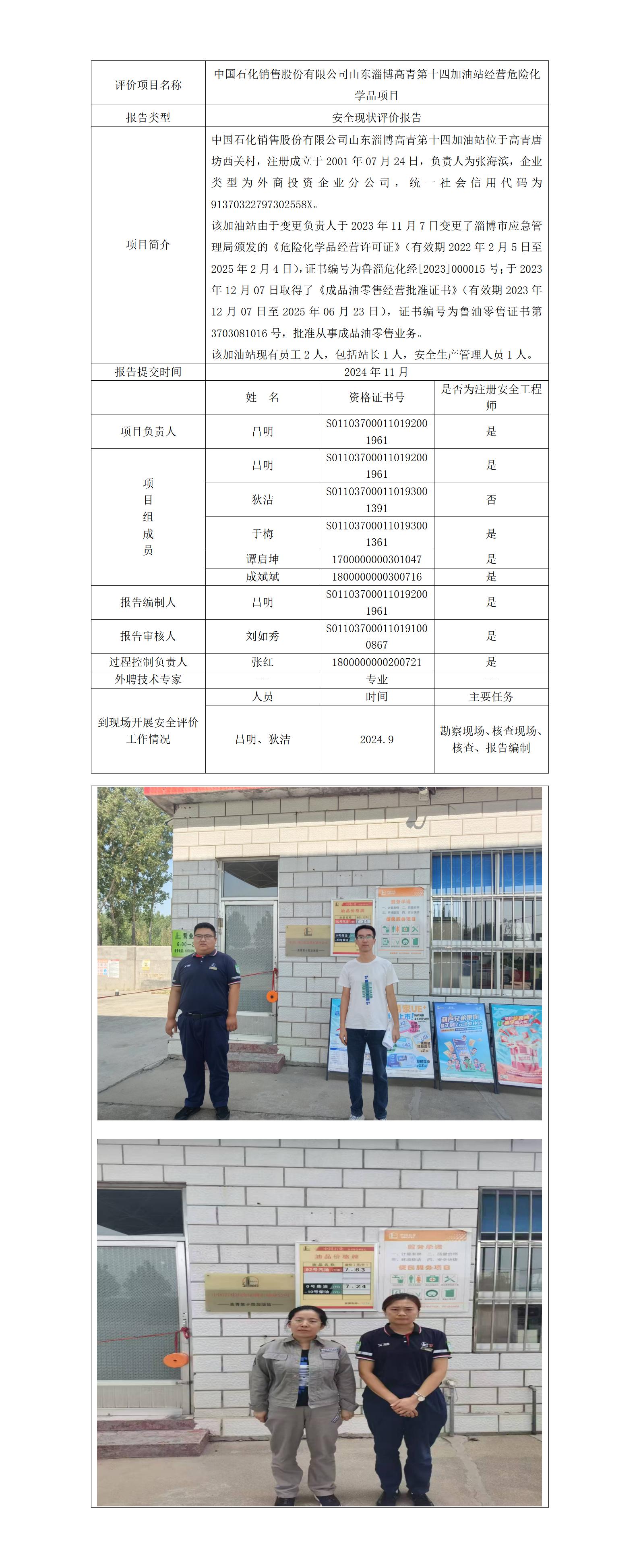 中國石化銷售股份有限公司山東淄博高青第十四加油站公示_01.jpg