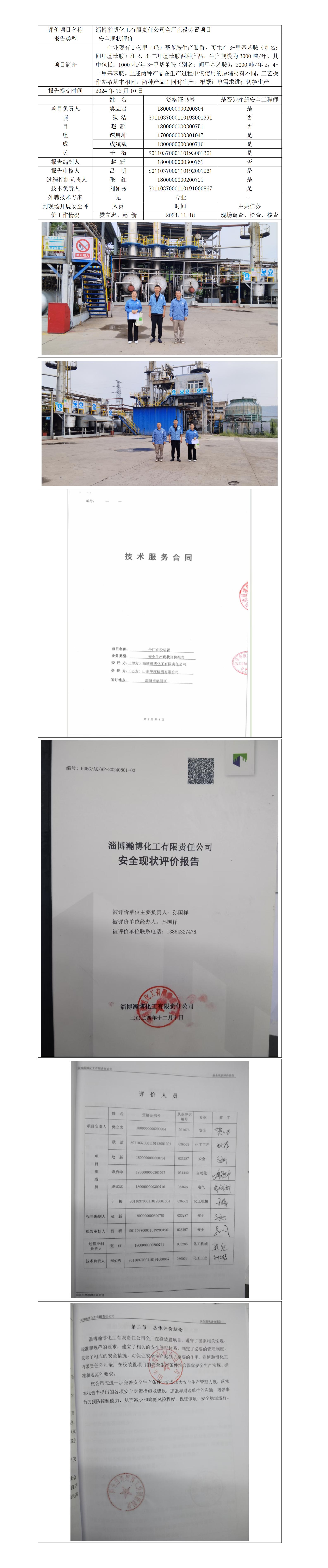 瀚博化工 安全評(píng)價(jià)報(bào)告公開(kāi)_01.jpg