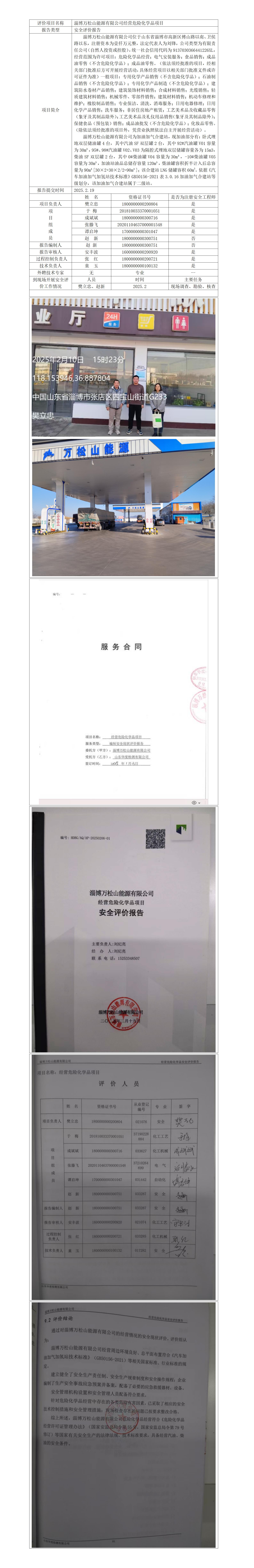淄博萬松山能源有限公司加油站安全現(xiàn)狀業(yè)務(wù)公示_01.jpg